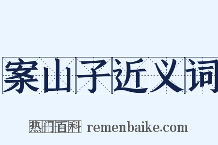 案山子近义词是什么意思的图片